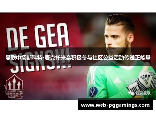 曼联中场斯科特·麦克托米奈积极参与社区公益活动传递正能量