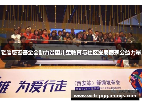 老詹慈善基金会助力贫困儿童教育与社区发展展现公益力量