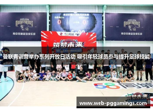 曼联青训营举办系列开放日活动 吸引年轻球员参与提升足球技能