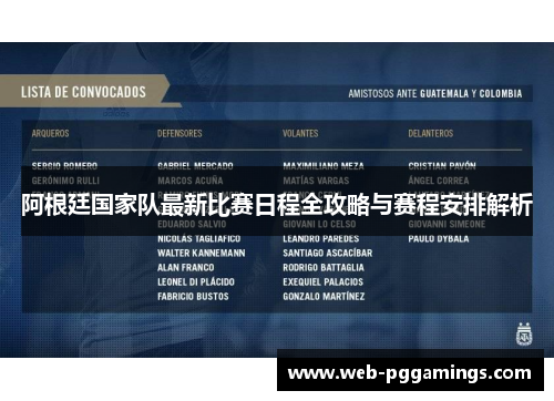 阿根廷国家队最新比赛日程全攻略与赛程安排解析