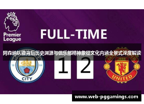 阿森纳队徽背后历史渊源与俱乐部精神象征文化内涵全景式深度解读