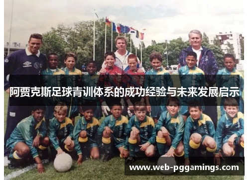 阿贾克斯足球青训体系的成功经验与未来发展启示