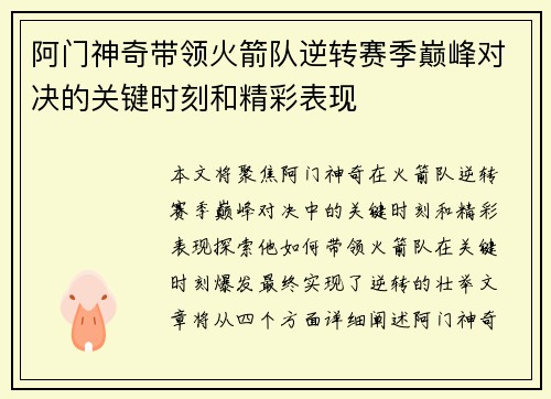 阿门神奇带领火箭队逆转赛季巅峰对决的关键时刻和精彩表现