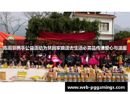 陈雨菲携手公益活动为贫困家庭送去生活必需品传递爱心与温暖