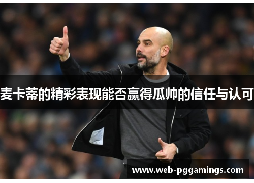 麦卡蒂的精彩表现能否赢得瓜帅的信任与认可