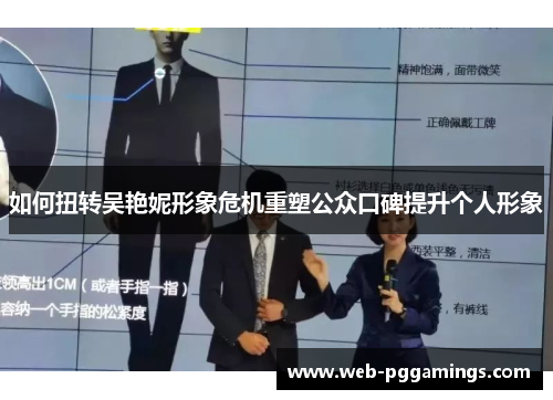 如何扭转吴艳妮形象危机重塑公众口碑提升个人形象