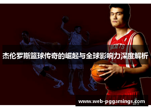 杰伦罗斯篮球传奇的崛起与全球影响力深度解析