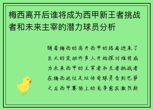 梅西离开后谁将成为西甲新王者挑战者和未来主宰的潜力球员分析