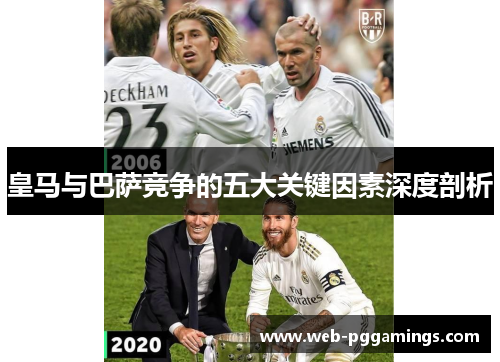 皇马与巴萨竞争的五大关键因素深度剖析